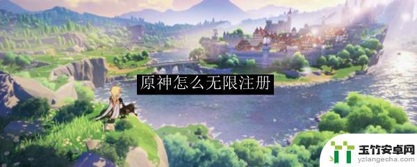 原神如何无限创账号