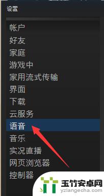 steam里怎么设置语音