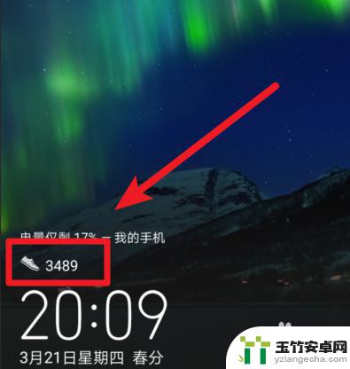 运动步数怎样显示在锁屏面上