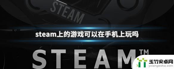 steam游戏能在手机玩吗