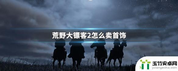 荒野大镖客在哪出售首饰