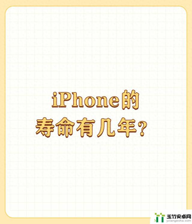 iPhone能使用多久？