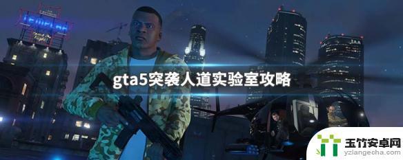 gta5线上人道实验室咋过