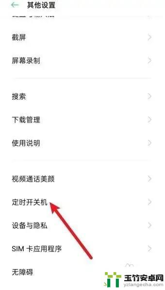 oppo手机定时关机怎么设置