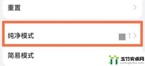 华为手机纯净模式怎么取消设置