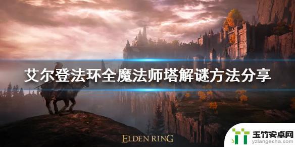 艾尔登法环全魔法师塔