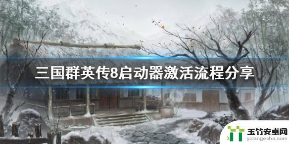 steam三国群英传8激活码