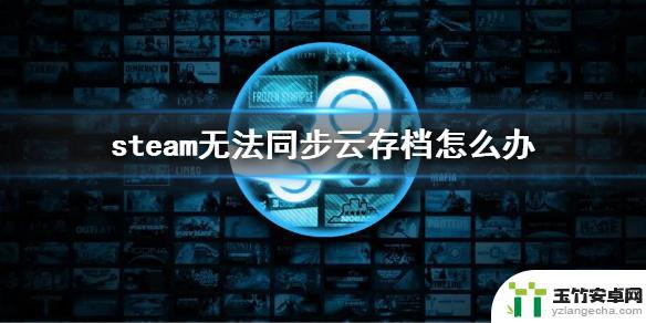 steam游戏无法同步云存档