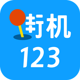 街机123盒