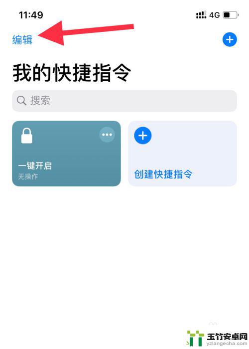 怎么取消苹果手机快捷指令