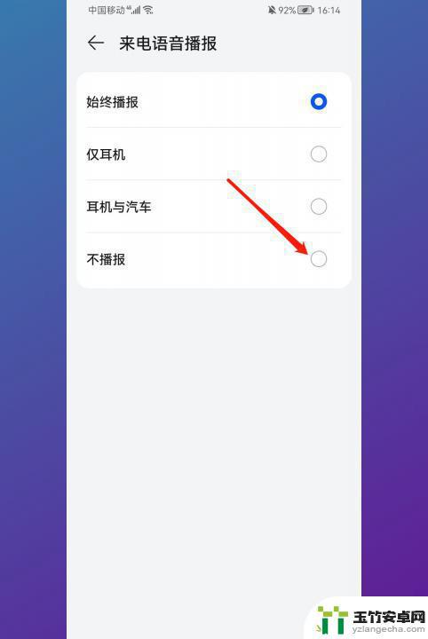 华为手机报语音怎么关闭