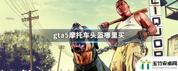 gta5摩托车头盔怎么买