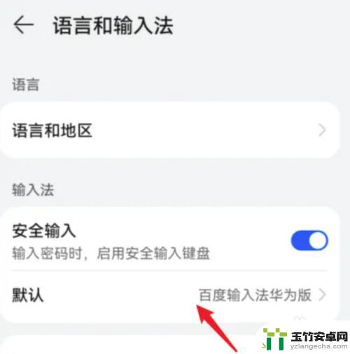 华为手机输入法在哪里改