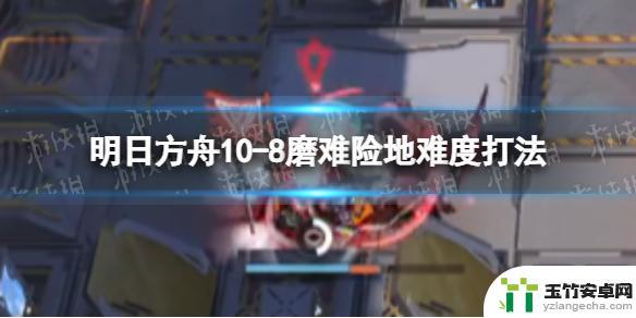 明日方舟10-8怎么通关