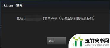 steam游戏无法更新服务器