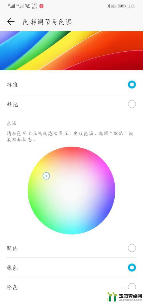 荣耀手机色彩调节与色温怎么调才好
