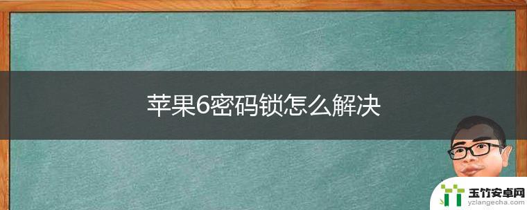 苹果6如何查看手机锁