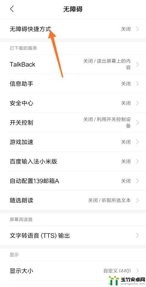 小米手机无障碍自动关闭怎么办