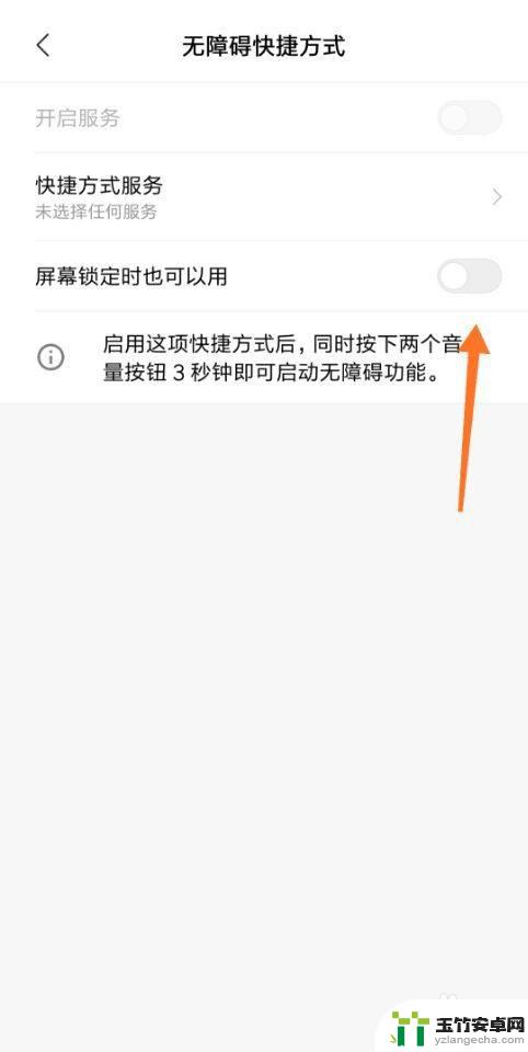 小米手机无障碍自动关闭怎么办