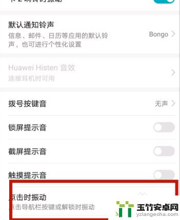 荣耀手机如何设置不要触屏振动