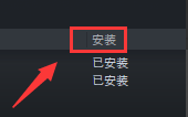 steam里的dlc怎么安装