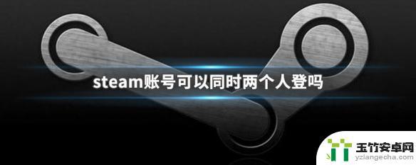 steam账号可以多个人用吗