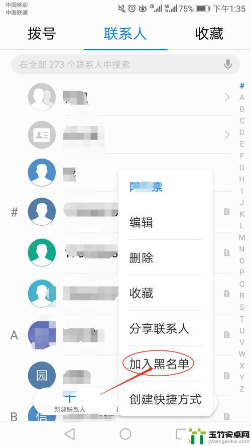 手机联系人如何拉黑