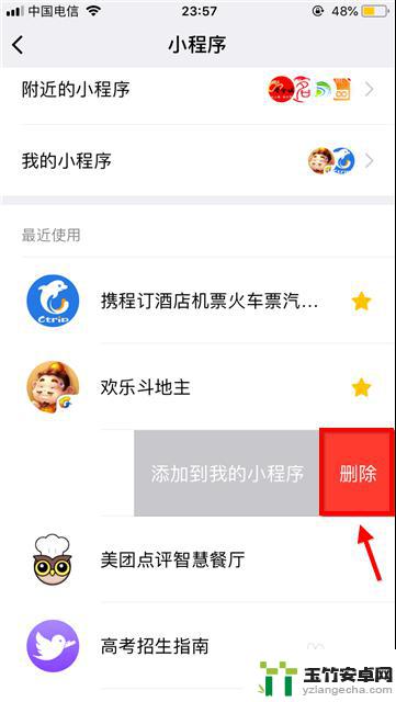 手机微信小程序怎么删除