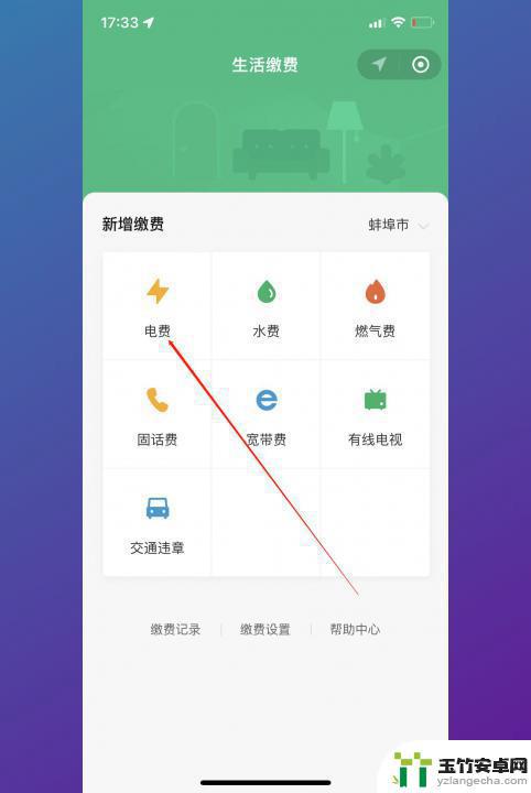 手机上面怎么交电费