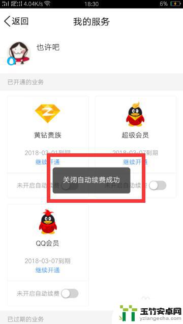 qq会员怎么关闭手机续费