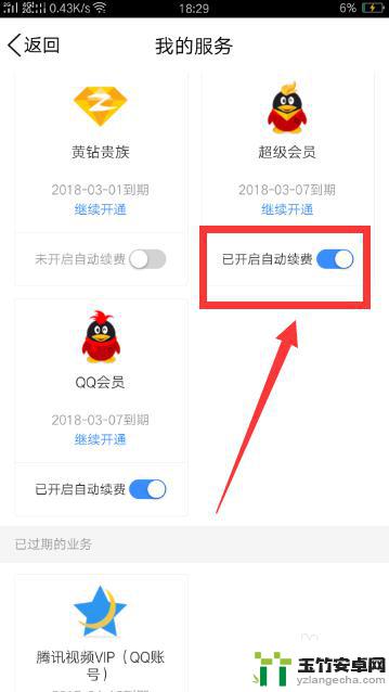 qq会员怎么关闭手机续费