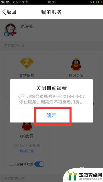 qq会员怎么关闭手机续费