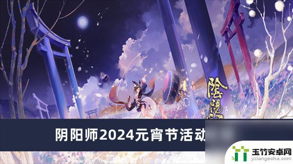 阴阳师2024元宵节活动攻略