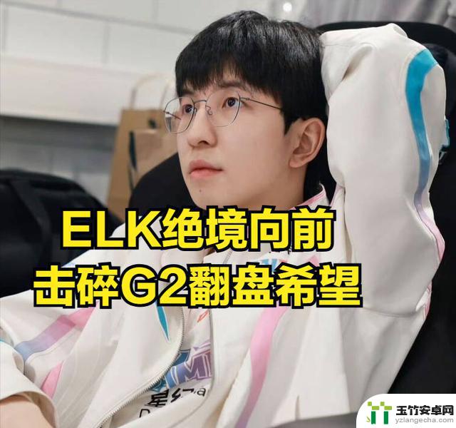 G2官方亲自澄清BLG比赛没有BUG，ELK被认定为世界顶尖ADC