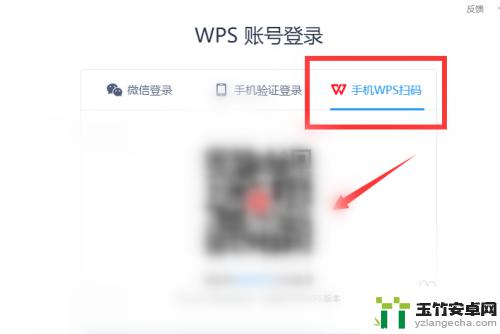 wps手机扫码登录在哪里