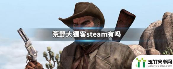 steam上没有荒野大镖客吗