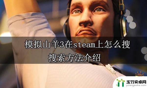 steam山羊模拟器怎么获得