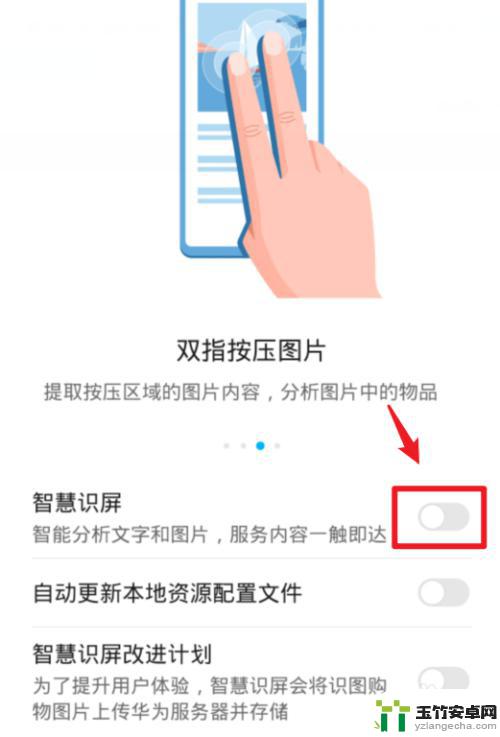 华为手机长按识图怎么关闭