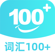 词汇100+官方最新版