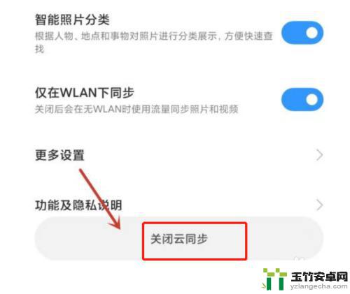 小米手机相册云同步怎么关闭
