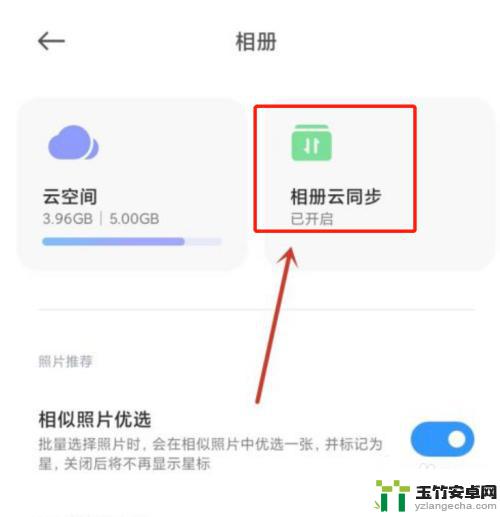 小米手机相册云同步怎么关闭