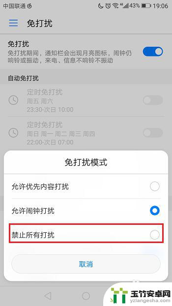 免打扰模式怎么设置华为