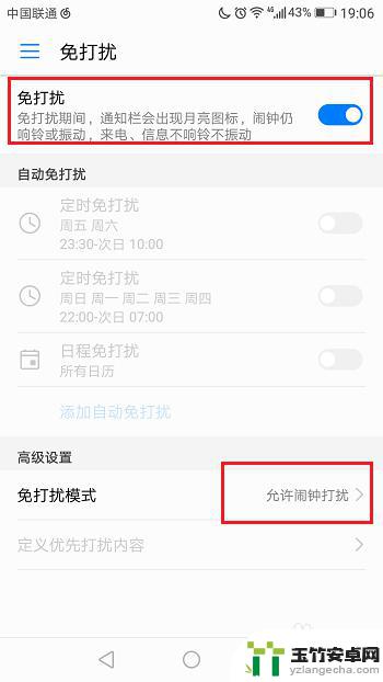 免打扰模式怎么设置华为