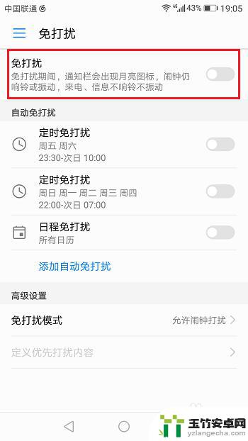免打扰模式怎么设置华为