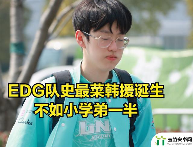 厂长罕见发火：历史最差韩援诞生，春季赛结束后直接滚蛋离开EDG