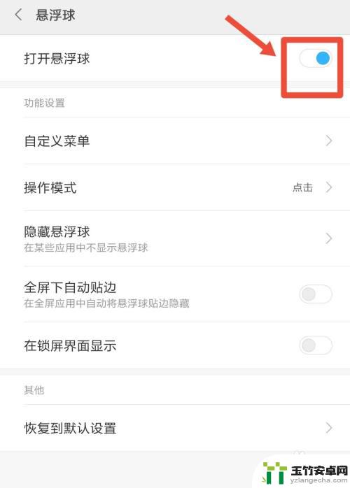 小米手机那个悬浮圈怎么关