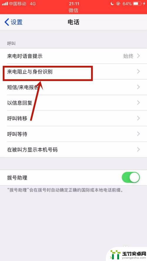 苹果手机如何取消来电拦截