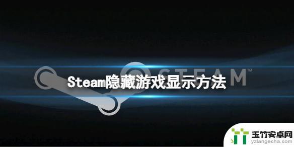 steam的隐藏游戏在哪