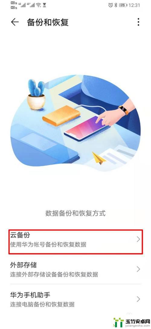 华为手机备份应用怎么设置