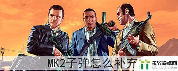 gta5线上mk2子弹